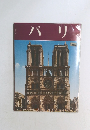 パリ　日本語版
