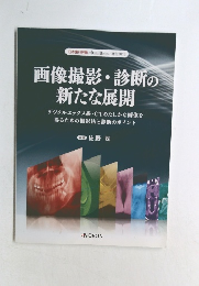 画像撮影・診断の新たな展開