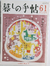 暮しの手帖　６１号　2012年11月