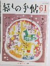 暮しの手帖　６１号　2012年11月
