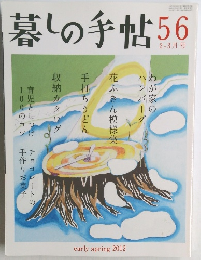 暮しの手帖　56　2012年春号
