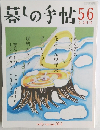 暮しの手帖　56　2012年春号