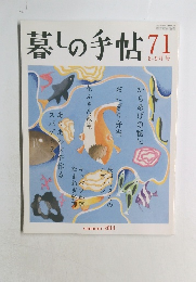 暮しの手帖 71 8-9月号