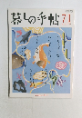 暮しの手帖 71 8-9月号