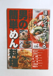 ベネッセ・ムック　男の簡単めん　　