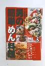 ベネッセ・ムック　男の簡単めん　　