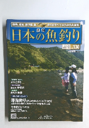 週刊 日本の魚釣り　2013年4/3号