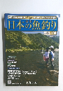 週刊 日本の魚釣り　2013年4/3号