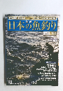 日本の魚釣り　2013－4　vol.133