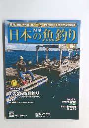 日本の魚釣り　2014年7月2日号 Vol. 194