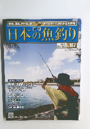 日本の魚釣り　2013年12月18日号　Vol.167