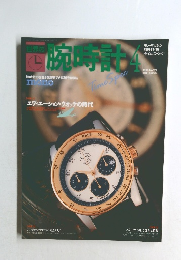 腕時計　1990年4月号　No.177