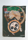 腕時計　1990年4月号　No.177