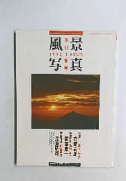 風景写真　1992－1　vol.12