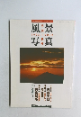 風景写真　1992－1　vol.12