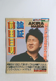 検証 前田日明　12月27日号