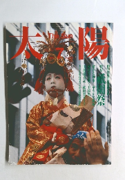 太陽 23巻7号　No.279