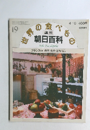 朝日百科　世界の食べもの　19