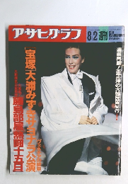 アサヒグラフ 　1991年8/2号