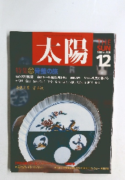 太陽　1988年12月号　No.328
