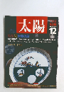 太陽　1988年12月号　No.328