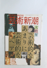 芸術新潮1992年8月号