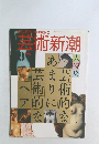 芸術新潮1992年8月号