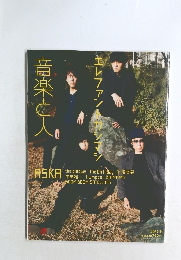 音楽と人　2017年4月号