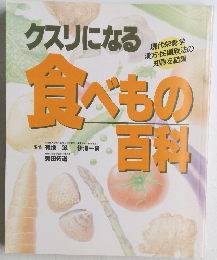 クスリになる食べもの百科