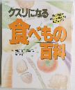 クスリになる食べもの百科