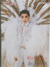 虹のナターシャ　1996年12月2日号