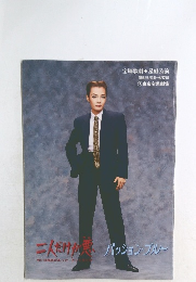 二人だけが悪、パッション・ブルー