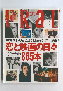 恋と映画の日々365本　　  完全予約 