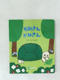 かめさん  かめさん　7