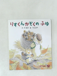 りすくんかぞくのふゆ　12