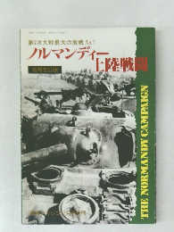ノルマンディー上陸戦　1990年2月5日号