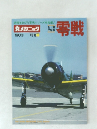 丸メカニック　1983年号　零戦