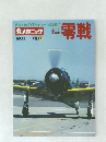 丸メカニック　1983年号　零戦