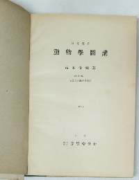 動物學圖講　1942