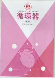 本当に大切なことが1冊でわかる循環器　第2版