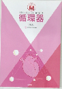 本当に大切なことが1冊でわかる循環器　第2版
