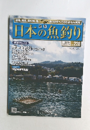 日本の魚釣り　2015年12月25日号 Vol.228