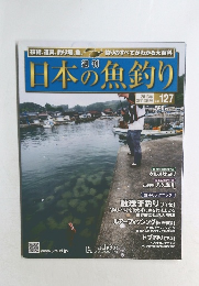 日本の魚釣り　127　2013年3月13日