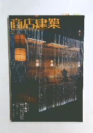 商店建築　2005年1月号