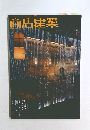 商店建築　2005年1月号