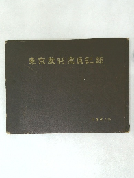 東京裁判記?