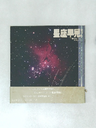 星座早見
