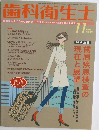 歯科衛生士　2006年11月号　Vol.30
