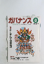ガバナンス　No.28　2003－8