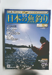 日本の魚釣り　2013年　Vol.140